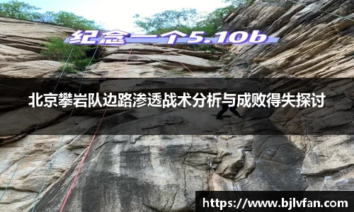 北京攀岩队边路渗透战术分析与成败得失探讨
