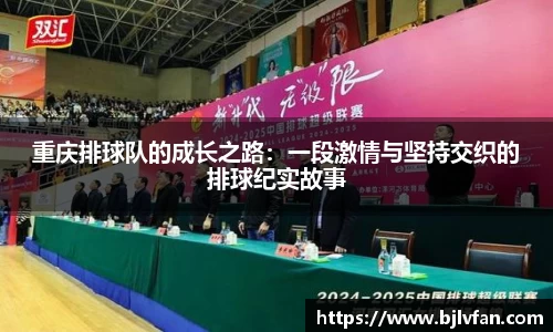 重庆排球队的成长之路：一段激情与坚持交织的排球纪实故事