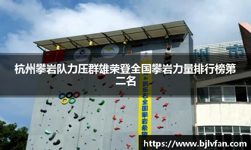 杭州攀岩队力压群雄荣登全国攀岩力量排行榜第二名