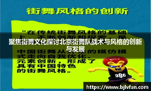 聚焦街舞文化探讨北京街舞队战术与风格的创新与发展