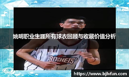 姚明职业生涯所有球衣回顾与收藏价值分析