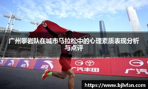 广州攀岩队在城市马拉松中的心理素质表现分析与点评