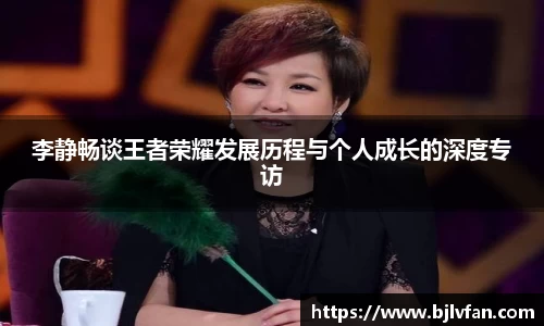 李静畅谈王者荣耀发展历程与个人成长的深度专访