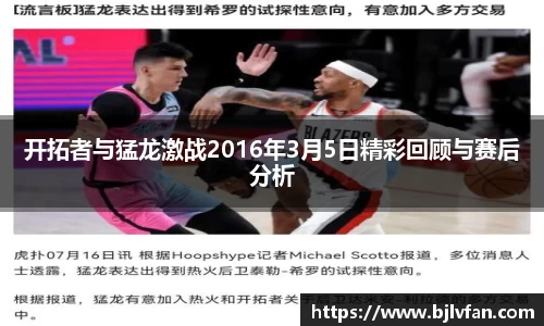 开拓者与猛龙激战2016年3月5日精彩回顾与赛后分析