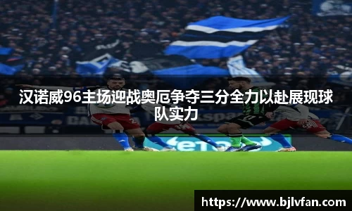 汉诺威96主场迎战奥厄争夺三分全力以赴展现球队实力